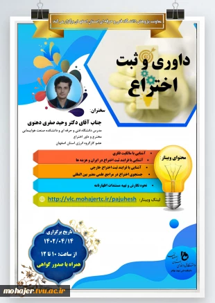 وبینار داوری و ثبت اختراع