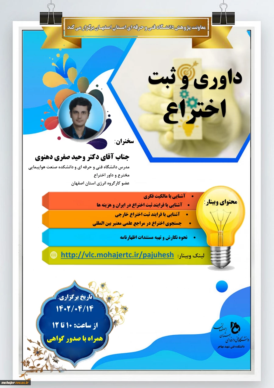 وبینار داوری و ثبت اختراع