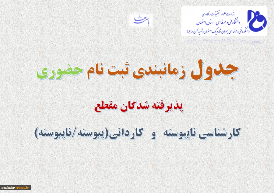 جدول زمانبندی ثبت نام مقطع کارشناسی ناپیوسته  و کاردانی(پیوسته وناپیوسته)