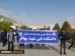 حضور پر شور کارکنان دانشکده فنی و حرفه ای شهید مهاجر اصفهان در راهپیمایی ۱۳ آبان 2