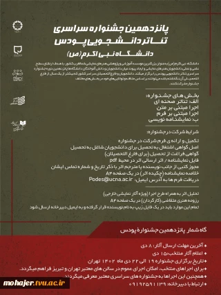 پانزدهمین جشنواره سراسری تئاتر دانشجویی پودس