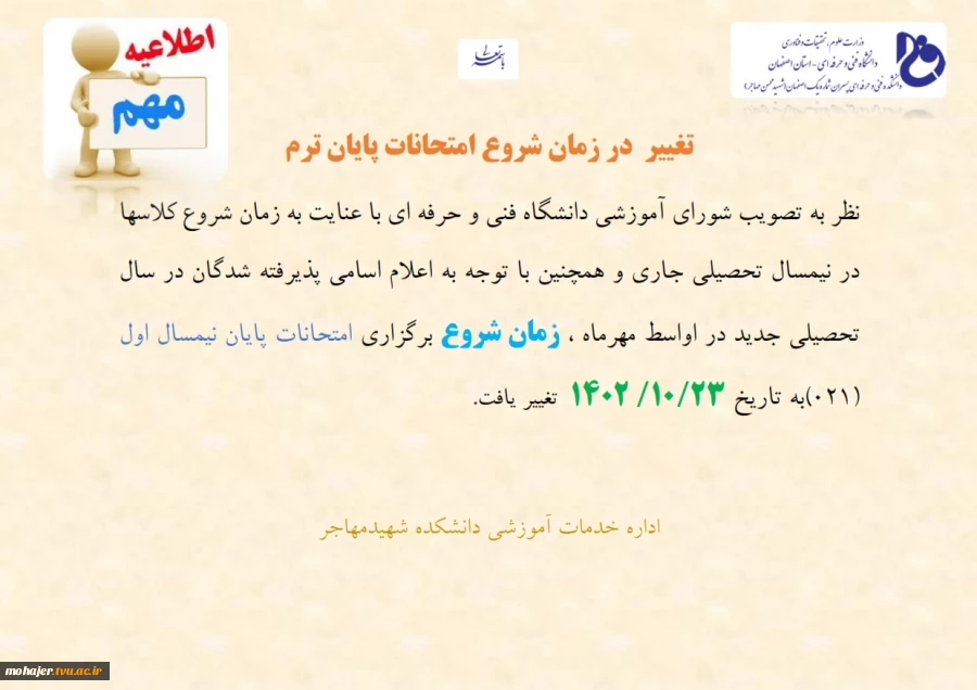 تغییر زمان امتحانات پایان ترم021