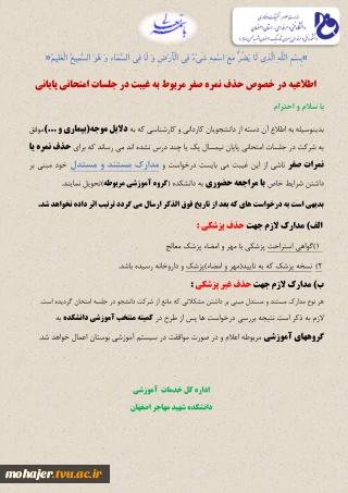 مدارک لازم جهت کمیسیون پزشکی حذف صفر ناشی از غیبت در ازمونهای پایانی