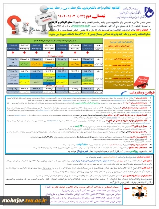 اطلاعیه انتخاب واحد نیمسال دوم 1402-1403