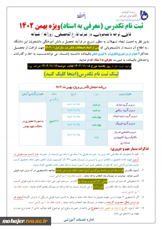 اطلاعیه ثبت نام تکدرس(معرفی به استاد)