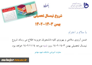 اطلاعیه شروع نیمسال تحصیلی بهمن ماه 1402