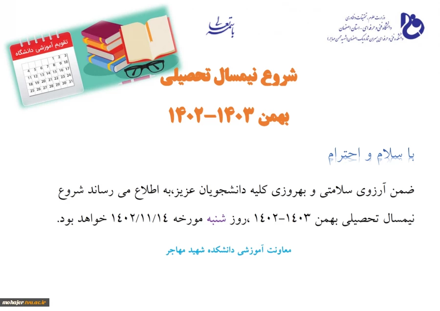 اطلاعیه شروع نیمسال تحصیلی بهمن ماه 1402 2