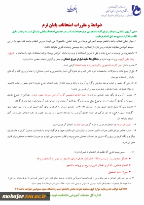 ضوابط و مقررات برگزاری آزمونهای پایان ترم نیسمال 022