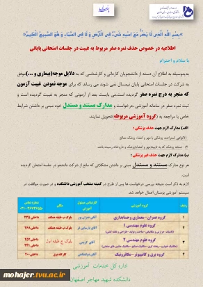 اطلاعیه موجه نمودن  غیبت آزمون پایانی(حذف صفر ناشی از غیبت آزمون)