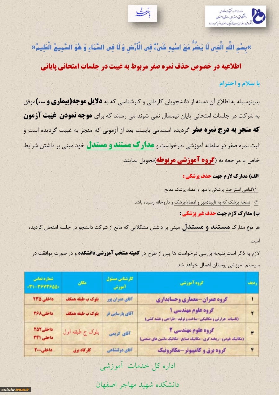 اطلاعیه موجه نمودن  غیبت آزمون پایانی(حذف صفر ناشی از غیبت آزمون) 2