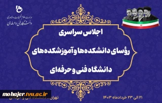 اجلاس سراسری رؤسای دانشکده‌ها و آموزشکده‌های دانشگاه فنی و حرفه‌ای