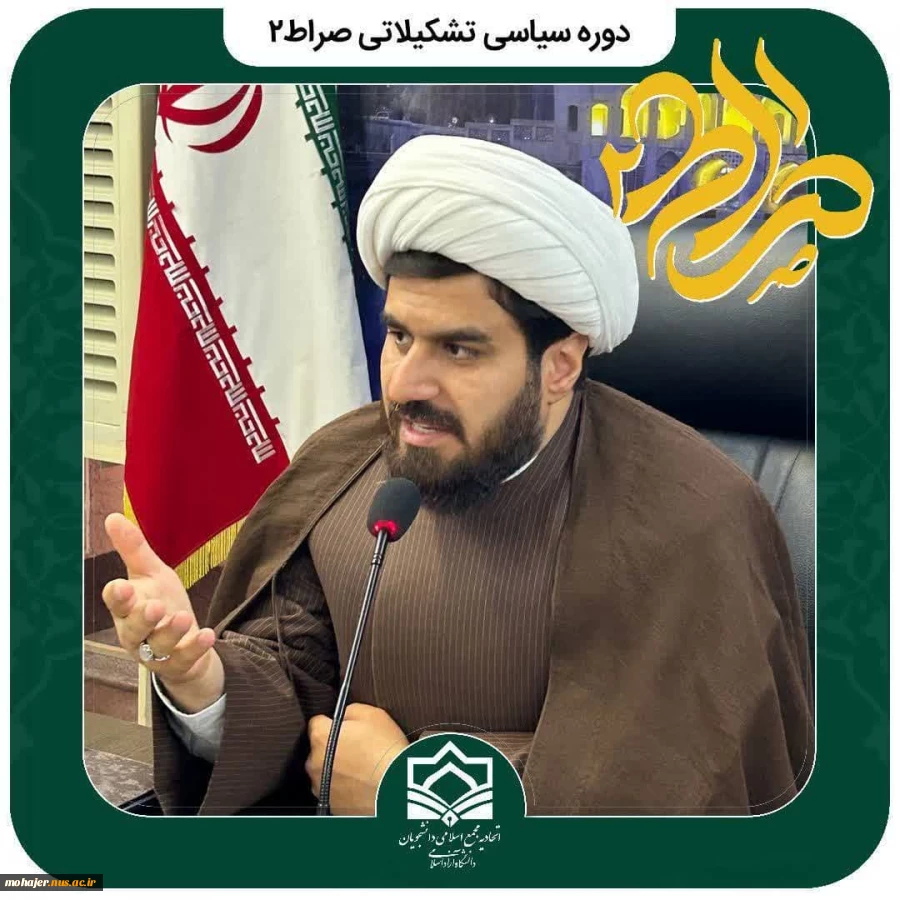 دوره سیاسی بصیرتی انتخابات با عنوان صراط 2 2