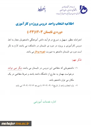 اطلاعیه انتخاب واحد  دروس پروژه و کارآموزی 
دوره ی تابستان 1403(023)