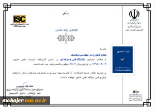 کسب رتبه علمی «ب» نشریه علم و فناوری در مهندسی مکانیک با صاحب امتیازی دانشگاه فنی و حرفه‌ای