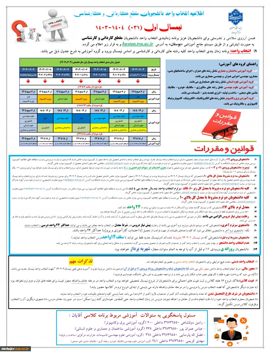 اطلاعیه انتخاب واحد نیمسال مهر 1403(031)