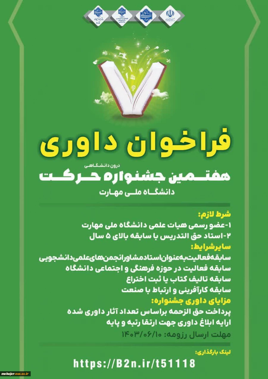 فراخوان داوری جشنواره حرکت دانشگاه ملی مهارت 2