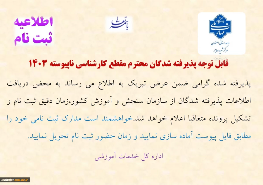 اطلاعیه ثبت نام پذیرفته شدگان مقطع کارشناسی ناپیوسته 1403