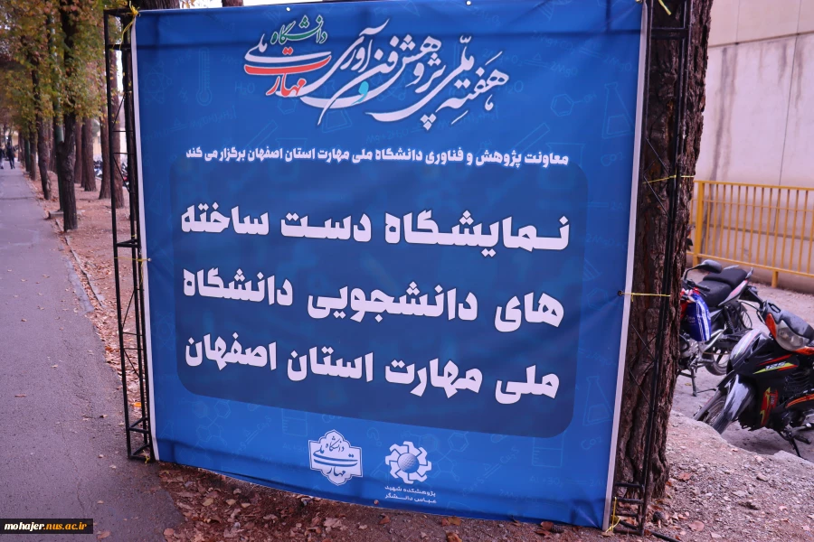 افتتاح نمایشگاه دست ساخته های دانشجویی دانشگاه ملی مهارت استان اصفهان 2