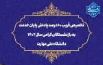 تخصیص قریب ۶۰ درصد پاداش پایان خدمت به بازنشستگان گرامی سال ۱۴۰۲ دانشگاه ملی مهارت 2