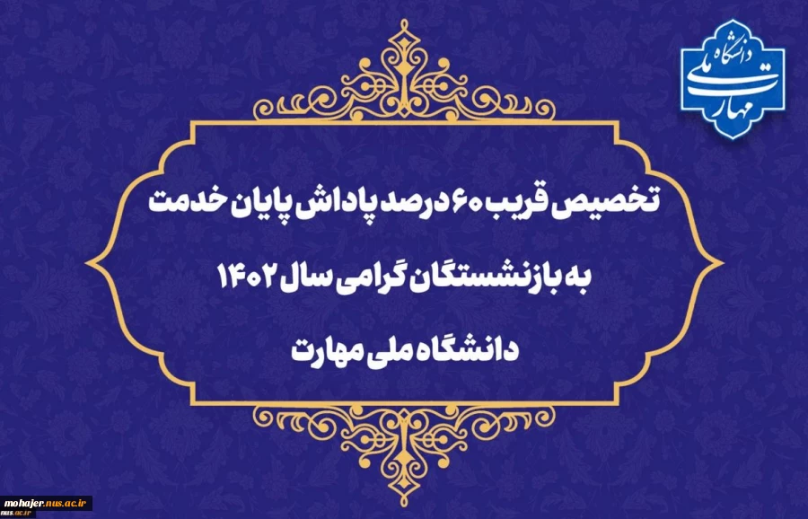 تخصیص قریب ۶۰ درصد پاداش پایان خدمت به بازنشستگان گرامی سال ۱۴۰۲ دانشگاه ملی مهارت 2