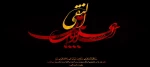 شهادت امام هادی علیه السلام تسلیت باد. 2