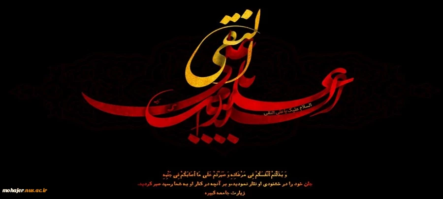 شهادت امام هادی علیه السلام تسلیت باد. 2