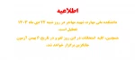 تعطیلی دانشکده شهید مهاجر در روز شنبه 22 دی ماه 2