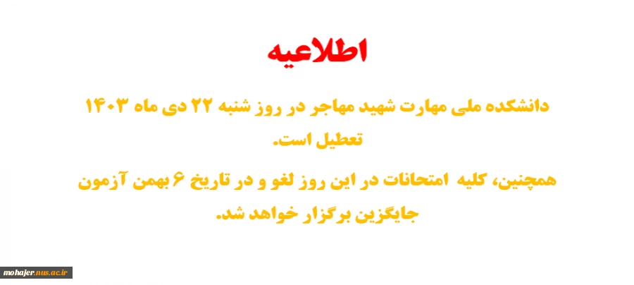 تعطیلی دانشکده شهید مهاجر در روز شنبه 22 دی ماه 2