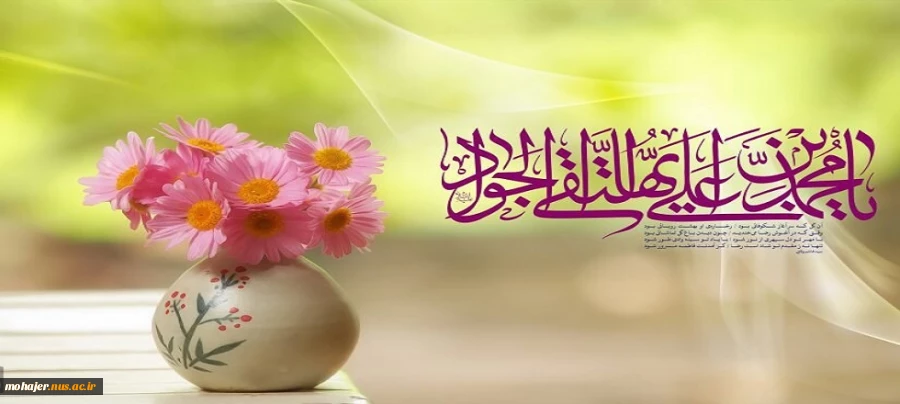 میلاد امام محمد تقی (ع) مبارک باد. 2