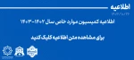 اطلاعیه کمیسیون موارد خاص