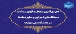 در راستای تحقق قانون شفافیت قوای سه‌گانه، دستگاه‌های اجرایی و سایر نهادها؛
داده‌ها و اطلاعات دانشگاه ملی مهارت در چهارچوب ماده ۲ قانون مذکور منتشر شده و در دسترس عموم قرار خواهند گرفت 2