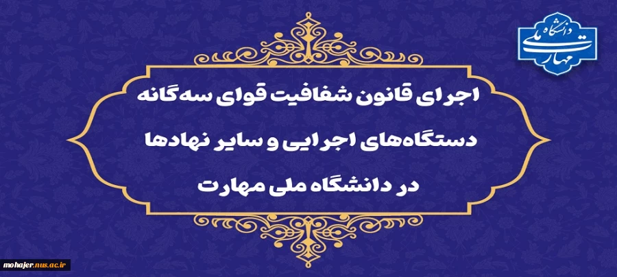 در راستای تحقق قانون شفافیت قوای سه‌گانه، دستگاه‌های اجرایی و سایر نهادها؛
داده‌ها و اطلاعات دانشگاه ملی مهارت در چهارچوب ماده ۲ قانون مذکور منتشر شده و در دسترس عموم قرار خواهند گرفت 2