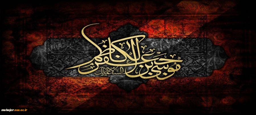 شهادت امام موسی کاظم (ع) تسلیت باد. 2