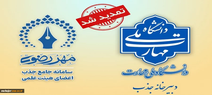 تمدید ثبت نام فراخوان جذب اعضای هیأت علمی
(حداکثرتا تاریخ 12 بهمن ماه 1403) 2