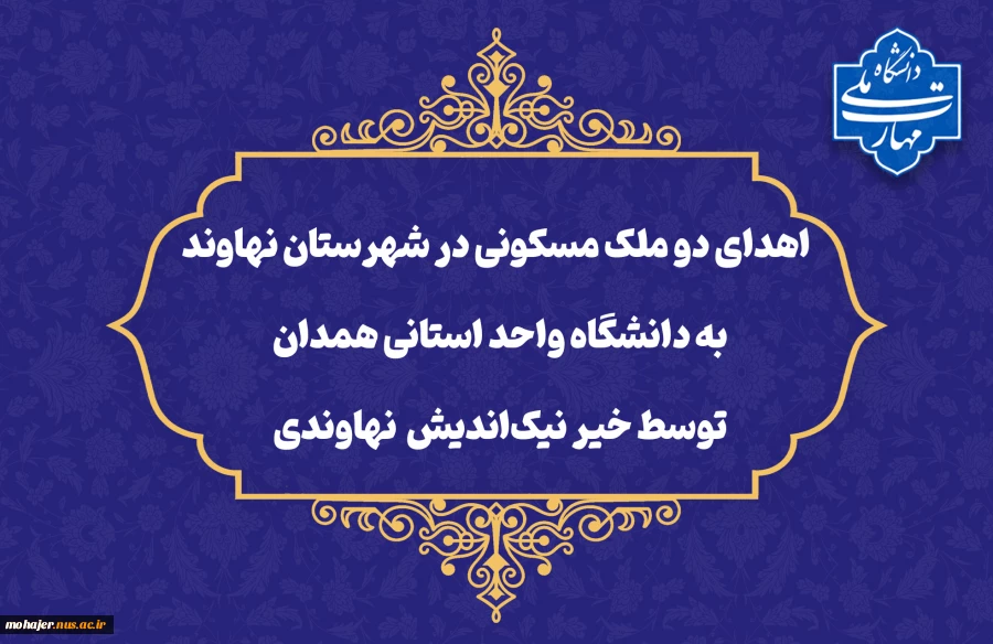 اقدام خداپسندانه خیر نیکوکار نهاوندی:
اهدای دو ملک مسکونی در شهرستان نهاوند به دانشگاه واحد استانی همدان 2