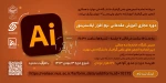 دوره مجازی آموزش مقدماتی نرم افزار ایلاستریتور 2