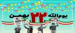 دهه فجر انقلاب اسلامی مبارک باد. 2