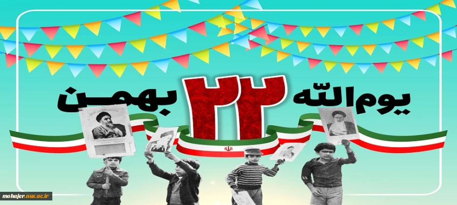 دهه فجر انقلاب اسلامی مبارک باد. 2