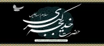 وفات حضرت خدیجه (س) تسلیت باد. 2