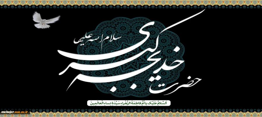 وفات حضرت خدیجه (س) تسلیت باد. 2