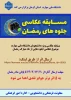 مسابقه عکاسی جلوه های رمضان 2
