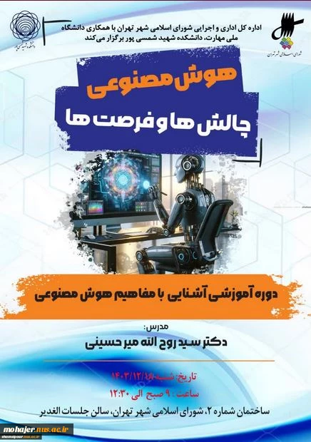 دانشگاه ملی مهارت برگزار کرد:
نخستین دوره آموزشی آشنایی با مفاهیم هوش مصنوعی در اداره‌کل اداری و اجرایی شورای اسلامی شهر تهران به همت استادان دانشکده شهید شمسی‌پور 2
