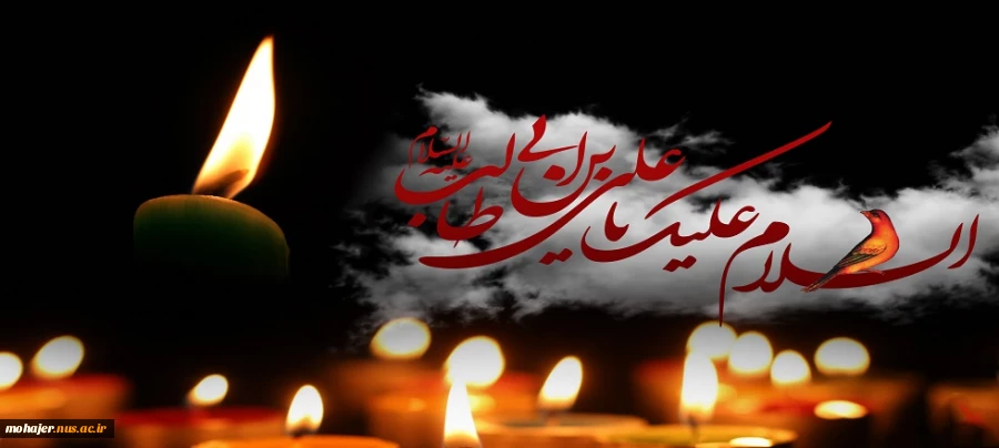فرارسیدن ایام شهادت حضرت علی علیه السلام تسلیت باد. 2