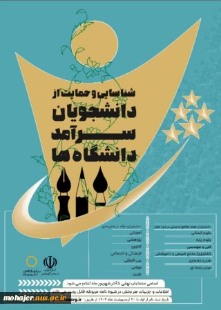 شناسایی و حمایت از دانشجویان سرآمد دانشگاه ها
