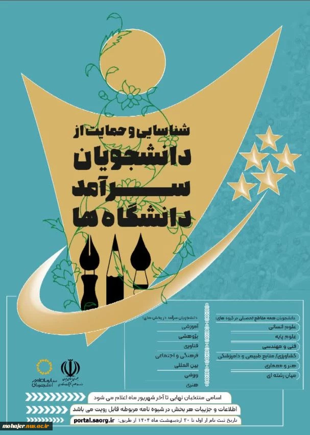 شناسایی و حمایت از دانشجویان سرآمد دانشگاه ها 2