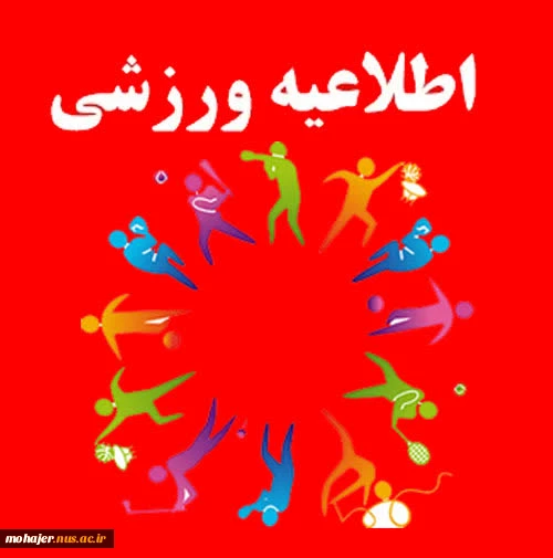 انتخابی تیم های ورزشی جهت حضور در المپیاد کشور 2