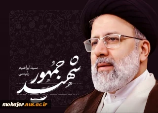 حوزه مقاومت بسیج کارمندان دانشگاه ملی مهارت به مناسبت فرارسیدن سالگرد شهادت آیت‌الله سید ابراهیم رئیسی و دیگر شهدای خدمت پیام تسلیت صادر کرد