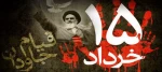 سالروز قیام 15 خرداد گرامی باد 2