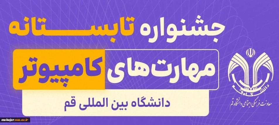 جشنواره تابستانه دانشگاه قم