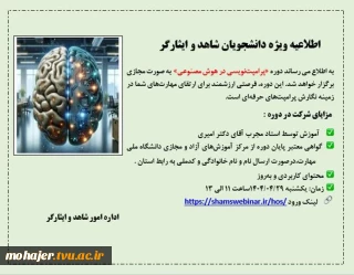 دوره آموزشی ویژه دانشجویان شاهد و ایثارگر